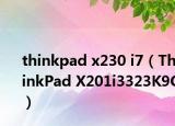 thinkpad x230 i7（ThinkPad X201i3323K9C）