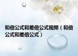 和倍公式和差倍公式视频（和倍公式和差倍公式）