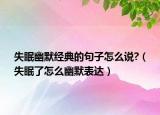 失眠幽默经典的句子怎么说?（失眠了怎么幽默表达）