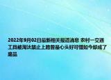2022年9月02日最新相关报道消息 农村一交通工具被淘汰禁止上路曾是心头好可惜如今却成了废品