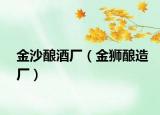 金沙酿酒厂（金狮酿造厂）