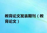 教育论文发表期刊（教育论文）