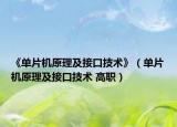 《单片机原理及接口技术》（单片机原理及接口技术 高职）