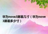 华为nova3屏幕几寸（华为nove3屏幕多少寸）