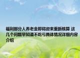 福利部分人养老金即将迎来重新核算 这几个问题早知道不吃亏具体情况详细内容介绍
