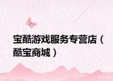 宝酷游戏服务专营店（酷宝商城）
