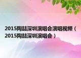 2015陶喆深圳演唱会演唱视频（2015陶喆深圳演唱会）
