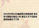 2022年9月02日最新相关报道消息 蒋方舟与柳智宇是恋人吗 揭北大才子当和尚原因结婚生子了吗