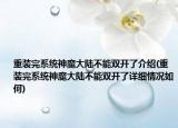 重装完系统神魔大陆不能双开了介绍(重装完系统神魔大陆不能双开了详细情况如何)