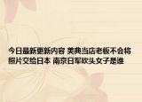 今日最新更新内容 美典当店老板不会将照片交给日本 南京日军砍头女子是谁