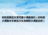 好听的网名女孩可爱小清新简约（好听的小清新女生网名小女孩昵称小清新自然）