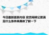 今日最新更新内容 房贷商转公要满足什么条件来具体了解一下