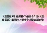 《魔兽世界》最燃的CG是哪个介绍(《魔兽世界》最燃的CG是哪个详细情况如何)