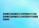 深圳限行时间被扣几分和罚款多少介绍(深圳限行时间被扣几分和罚款多少详细情况如何)