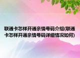 联通卡怎样开通亲情号码介绍(联通卡怎样开通亲情号码详细情况如何)