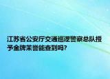 江苏省公安厅交通巡逻警察总队授予金牌茉誉能查到吗?