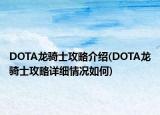 DOTA龙骑士攻略介绍(DOTA龙骑士攻略详细情况如何)