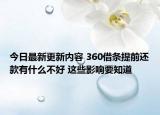 今日最新更新内容 360借条提前还款有什么不好 这些影响要知道