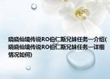 晓晓仙境传说RO伯仁斯兄妹任务一介绍(晓晓仙境传说RO伯仁斯兄妹任务一详细情况如何)