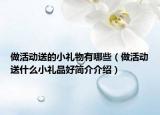 做活动送的小礼物有哪些（做活动送什么小礼品好简介介绍）
