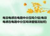 电容电感在电路中分压吗介绍(电容电感在电路中分压吗详细情况如何)