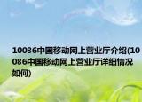 10086中国移动网上营业厅介绍(10086中国移动网上营业厅详细情况如何)
