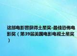 这部电影曾获得土星奖-最佳恐怖电影奖（第39届美国电影电视土星奖）