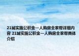 21城实施公积金一人购房全家帮详细内容 21城实施公积金一人购房全家帮具体介绍