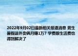 2022年9月02日最新相关报道消息 男生暑假送外卖俩月赚1万7 学费跟生活费也得到解决了