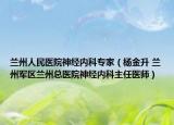 兰州人民医院神经内科专家（杨金升 兰州军区兰州总医院神经内科主任医师）