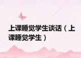 上课睡觉学生谈话（上课睡觉学生）