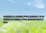 我的野蛮女友2的插曲无声电影是谁唱的介绍(我的野蛮女友2的插曲无声电影是谁唱的详细情况如何)