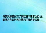 贷款买房首付交了贷款没下来怎么办 主要情况有五种具体情况详细内容介绍