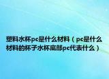 塑料水杯pc是什么材料（pc是什么材料的杯子水杯底部pc代表什么）
