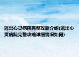 逃出心灵病院完整攻略介绍(逃出心灵病院完整攻略详细情况如何)