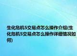 生化危机5交易点怎么操作介绍(生化危机5交易点怎么操作详细情况如何)