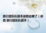 旅行团乐队鼓手徐彪去哪了（徐彪 旅行团乐队鼓手）