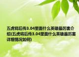 五虎将后传3.04里面什么英雄最厉害介绍(五虎将后传3.04里面什么英雄最厉害详细情况如何)