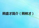 熊盛才简介（熊样才）