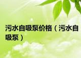 污水自吸泵价格（污水自吸泵）