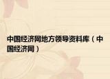 中国经济网地方领导资料库（中国经济网）