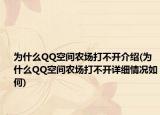 为什么QQ空间农场打不开介绍(为什么QQ空间农场打不开详细情况如何)