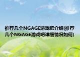推荐几个NGAGE游戏吧介绍(推荐几个NGAGE游戏吧详细情况如何)