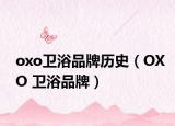 oxo卫浴品牌历史（OXO 卫浴品牌）