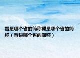 晋是哪个省的简称冀是哪个省的简称（晋是哪个省的简称）