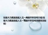 玩爆大力跳发的能人王一梅谁不怀念吗介绍(玩爆大力跳发的能人王一梅谁不怀念吗详细情况如何)