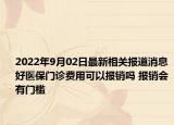 2022年9月02日最新相关报道消息 好医保门诊费用可以报销吗 报销会有门槛