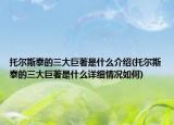 托尔斯泰的三大巨著是什么介绍(托尔斯泰的三大巨著是什么详细情况如何)
