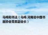 马鸣和书法（马鸣 河南省中国书画协会常务副会长）