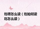 圪塄怎么读（圪如何读圪怎么读）